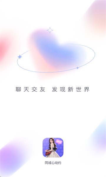 同城心动约app图3