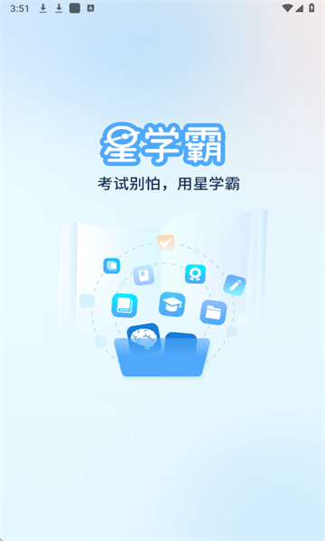 星学霸软件图3