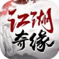 江湖奇缘
