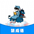 学霸成语接龙