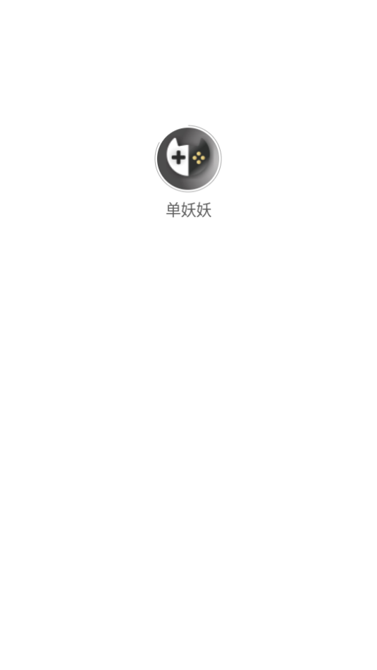 单妖妖软件图1