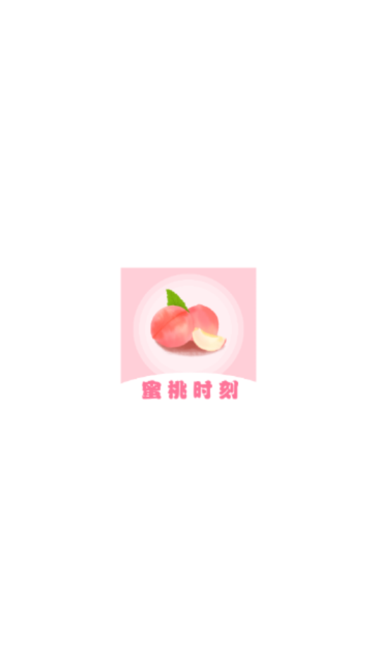 蜜桃时刻app图1