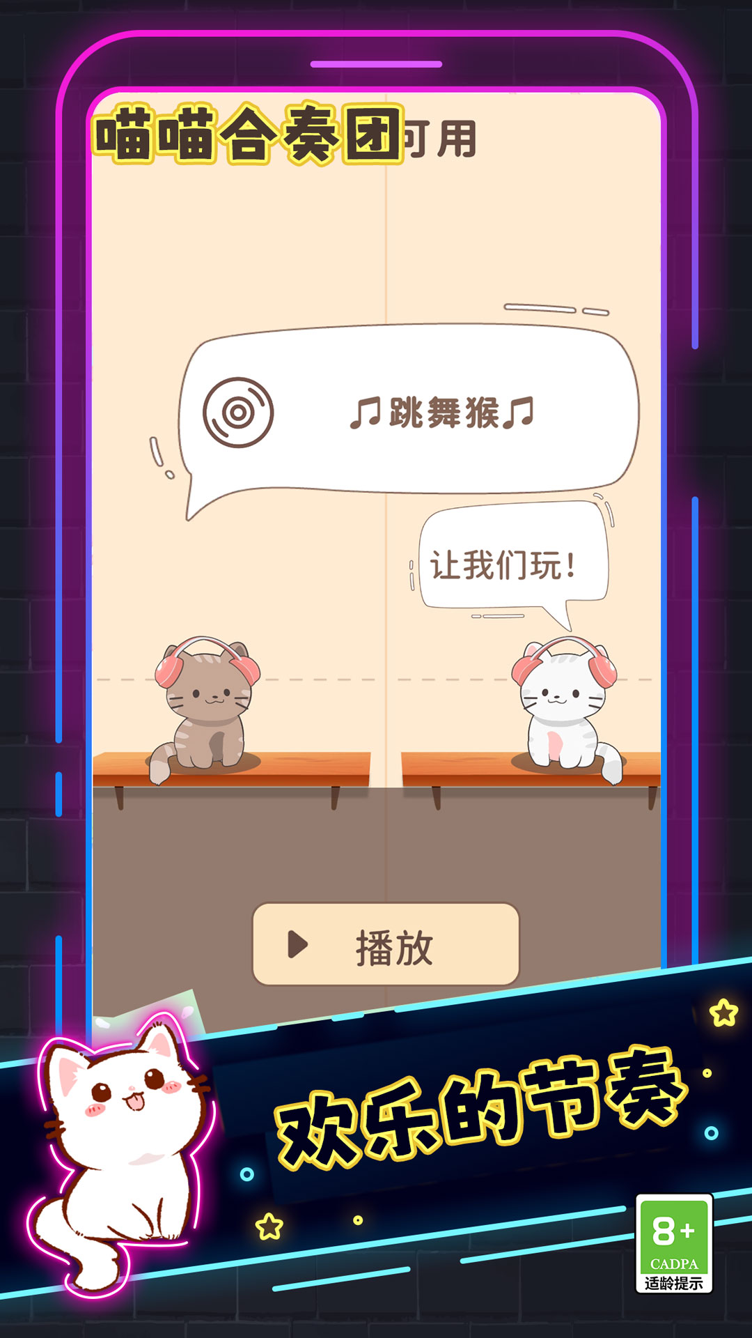 喵喵合奏团游戏官方正版图1: