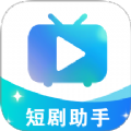 免费短剧助手