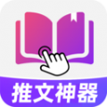 小说推文神器