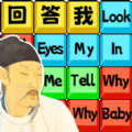回答我回答我