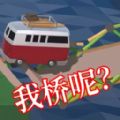 搭桥大师模拟