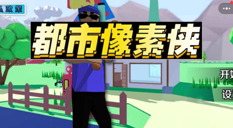 都市像素侠手机版图3