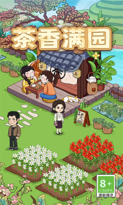 茶香满园游戏正版下载图片1