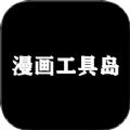 漫画工具岛