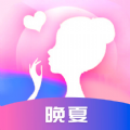 晚夏