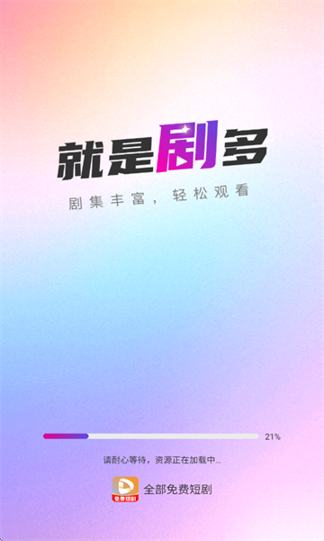 全部免费短剧软件图2