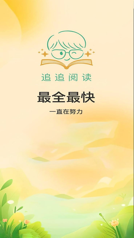 追追阅读软件手机版下载图片1
