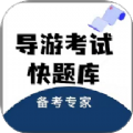 导游考试快题库