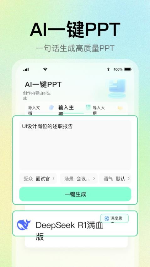 AI一键PPT软件图3