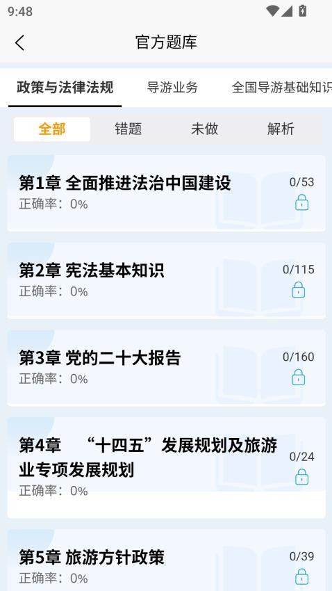 导游考试快题库app图1