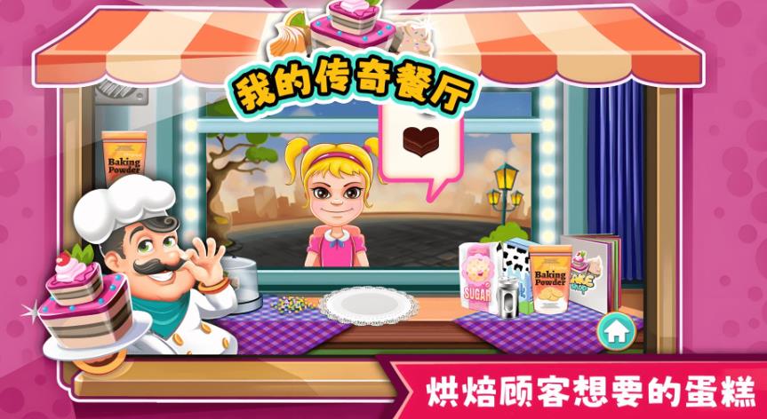 我的传奇餐厅游戏图1