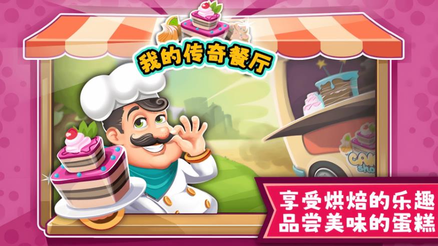 我的传奇餐厅安卓手机版图片1