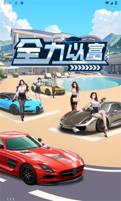 全力以富游戏图2