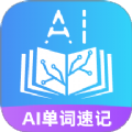 AI单词速记