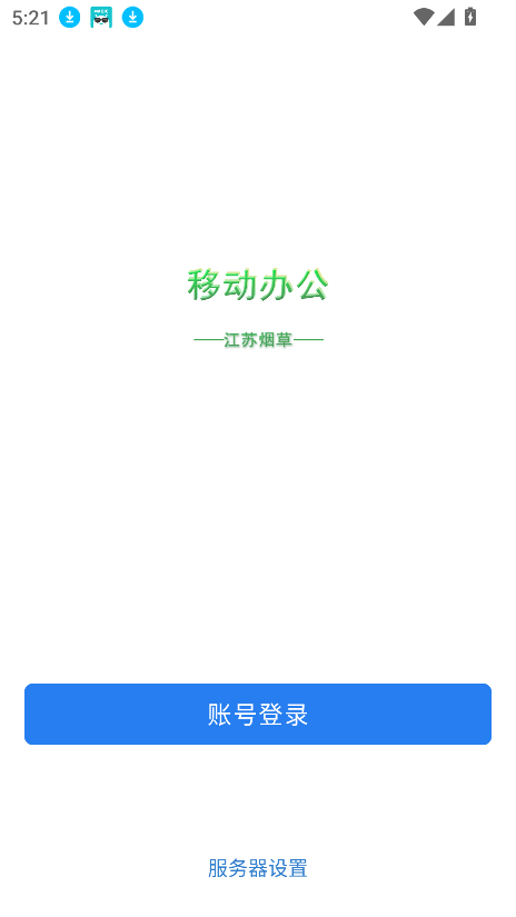 江苏烟草移动办公软件图1
