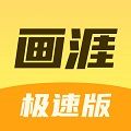 画涯极速版app免费下载 v1.0.0