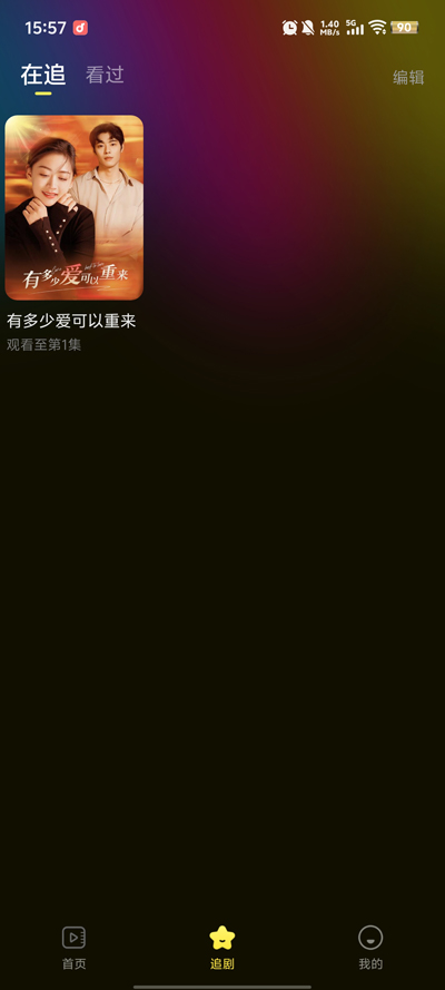 抖抖免费短剧软件图1