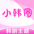 小韩圈纯净版