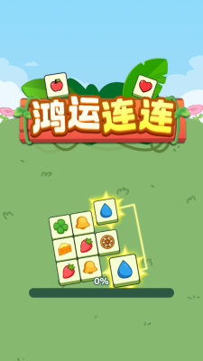 鸿运连连游戏正版下载图2: