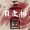 烧脑三国大挑战