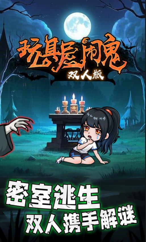 玩具屋闹鬼双人版图2