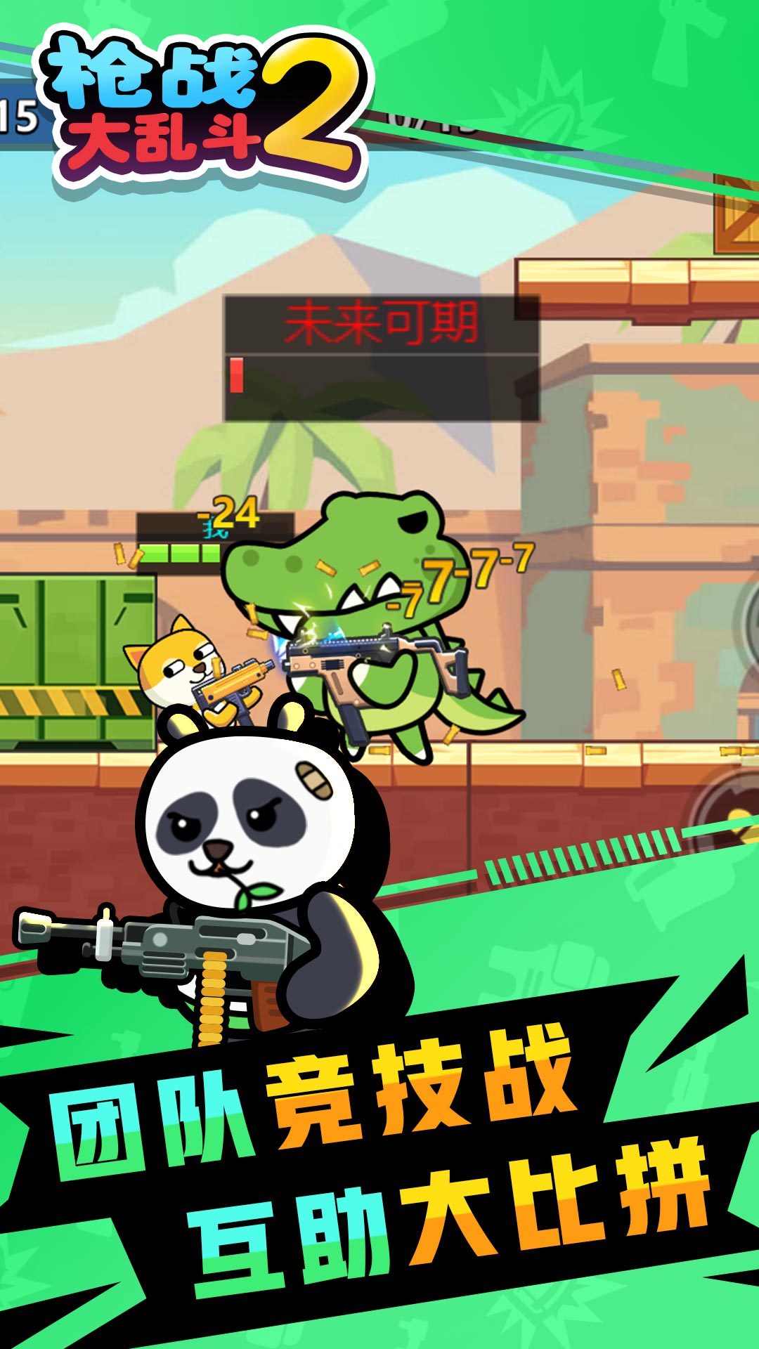 枪战大乱斗2游戏图1