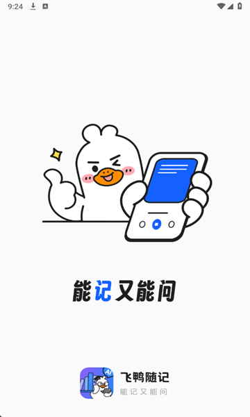 飞鸭随记软件图1