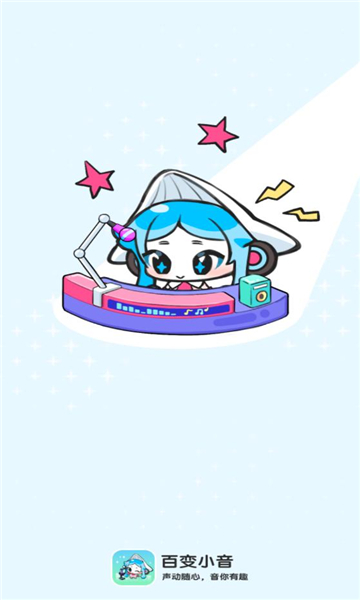 百变小音AI配音手机版下载图片1
