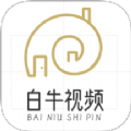 白牛视频