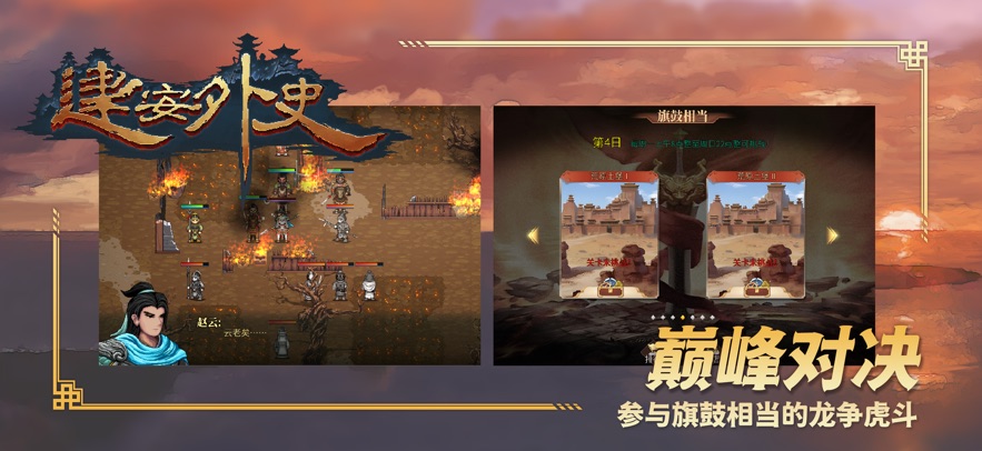 建安外史下载手机版图片1