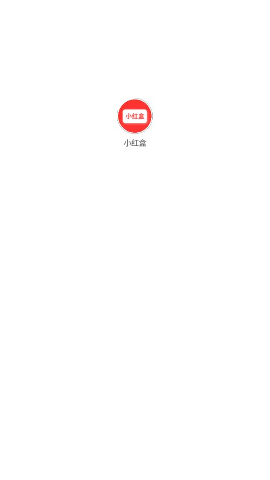 小红盒app图1