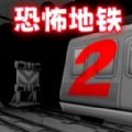 极限地铁逃生