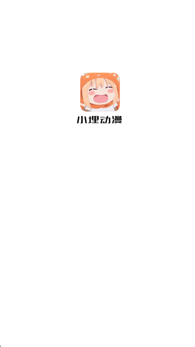 小埋动漫最新版图1
