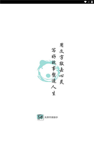 无界作家助手软件图1
