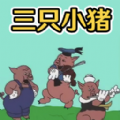 萌猪快乐合集