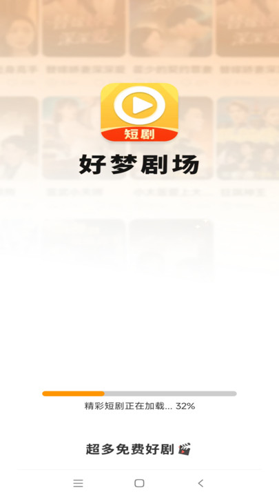 好梦剧场软件图2