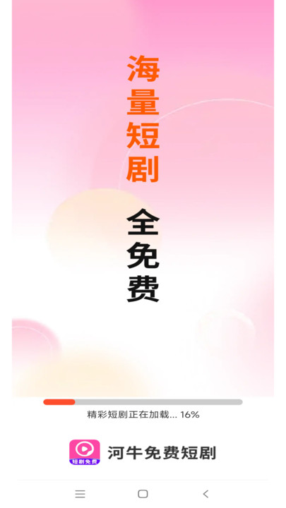 河牛免费短剧app图3