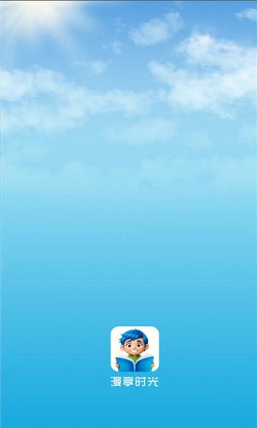 漫享时光免费版图1
