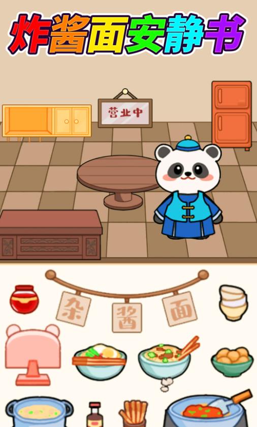 杂酱面安静书安卓最新版图1: