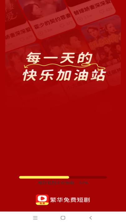 繁华免费短剧app图1