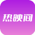 热映间