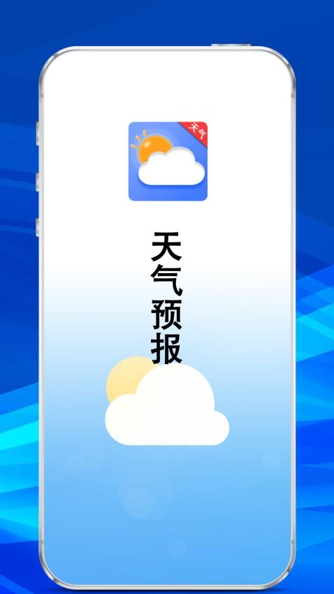 云天气预报通app图1