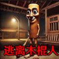 逃离木棍人
