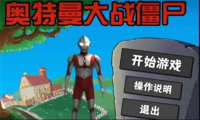 奥特曼大战僵尸Plus最新版图2